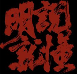 明说